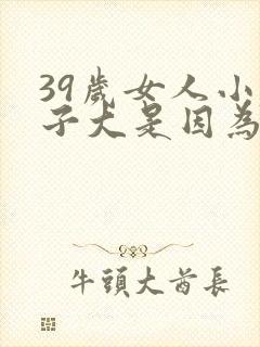 39岁女人小肚子大是因为什么