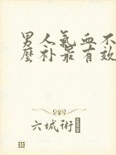 男人气血不足怎么补最有效的方法封面