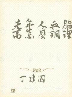 老年人血脂稠糖高怎么调理