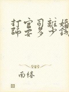 打官司离婚找律师要多少钱