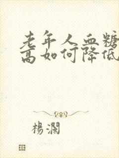 老年人血糖血压高如何降低