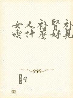 女人补肾补气血吃什么好见效快