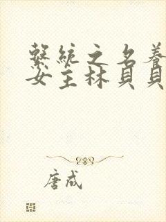 系统之名养成器女主林贝贝