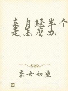 来月经半个月不走怎么办