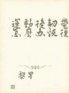 运动后韧带拉伤怎么办恢复快