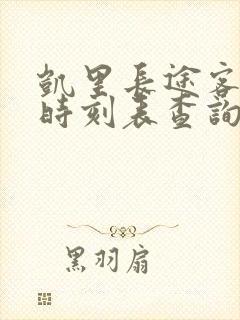凯里长途客运站时刻表查询封面