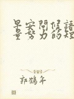 早安问候语正能量努力的短句