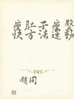 瘦肚子瘦臀的最快方法运动