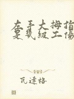 左手大拇指骨折是几级工伤