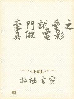 豪门试爱之假戏真做 电影封面