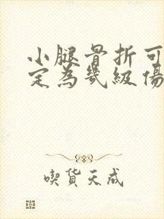 小腿骨折可以鉴定为几级伤残