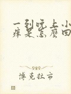 一到晚上小腿就痒是怎么回事