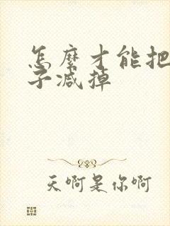 怎么才能把大肚子减掉封面