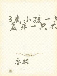 3岁小孩一只膝盖疼一只不疼