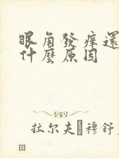 眼角发痒还疼是什么原因