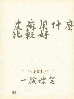 皮癣用什么药膏比较好