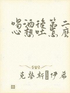 喝酒后第二天恶心想吐怎么解决