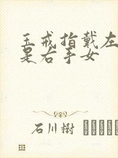 玉戒指戴左手还是右手女
