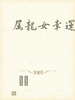 属龙女幸运数字