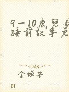 9一10岁儿童睡前故事免费听