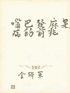 嘴巴发麻是什么病的前兆