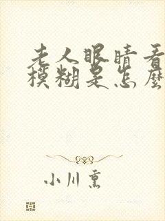 老人眼睛看东西模糊是怎么回事