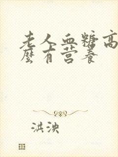 老人血糖高吃什么有营养