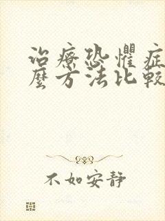 治疗恐惧症用什么方法比较好