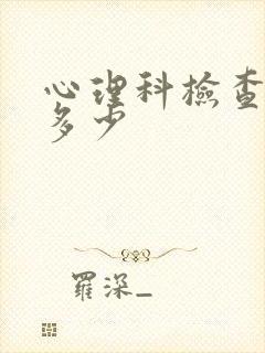 心理科检查费用多少
