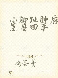小脚趾肿麻木是怎么回事