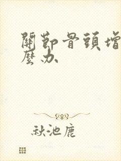 关节骨头增生怎么办封面