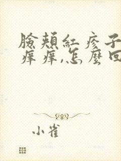 脸颊红疹子特别痒痒,怎么回事