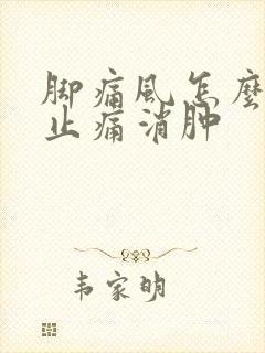 脚痛风怎么快速止痛消肿