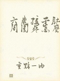 六岁孩子肚脐眼周围疼怎么回事
