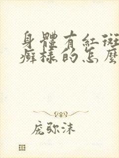 身体有红斑象.癣样的怎么办