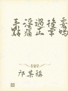 手淫过后睾丸有点痛正常吗