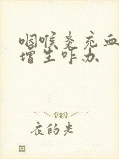 咽喉炎充血滤泡增生咋办