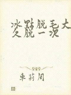 冰点脱毛大概多久脱一次封面