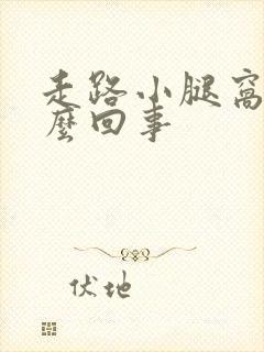 走路小腿窝疼怎么回事