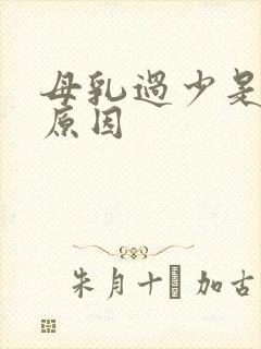 母乳过少是什么原因