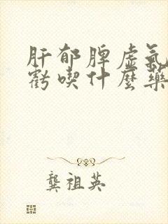 肝郁脾虚气血两亏吃什么药封面
