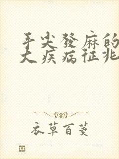 手尖发麻的10大疾病征兆封面