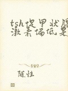 tsh促甲状腺激素偏低是什么原因