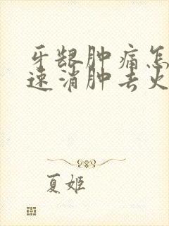 牙龈肿痛怎么快速消肿去火