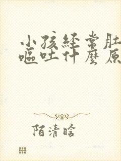 小孩经常肚子痛呕吐什么原因封面