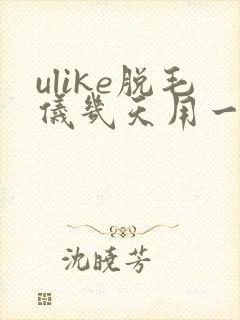 ulike脱毛仪几天用一次