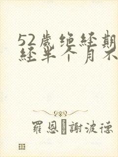 52岁绝经期月经半个月不干净