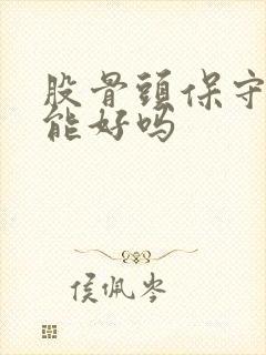 股骨头保守治疗能好吗