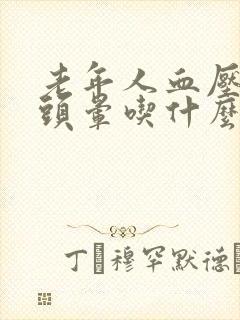 老年人血压偏低头晕吃什么可以缓解