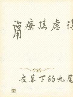 治疗焦虑 得费用